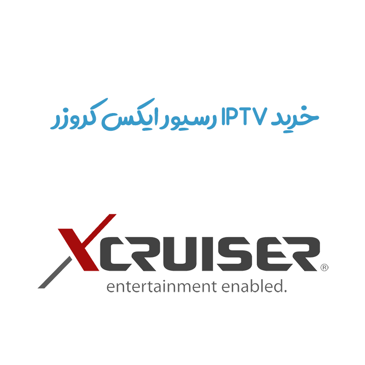 IPTV ایکس کروزر