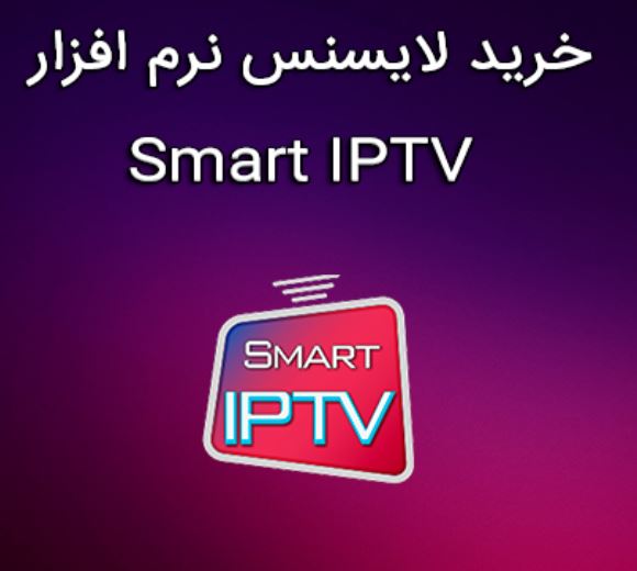 خرید لایسنس برنامه SMART IPTV